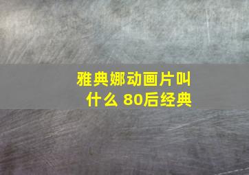 雅典娜动画片叫什么 80后经典